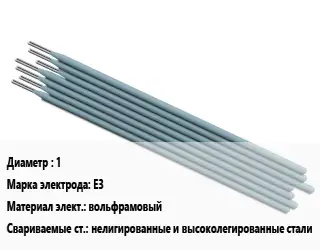 Электрод 1 E3 вольфрамовый нелигированные и высоколегированные стали